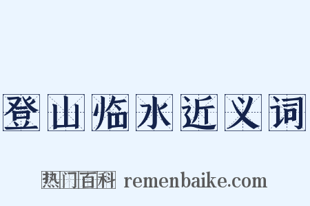 登山临水近义词是什么意思的图片